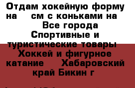 Отдам хокейную форму на 125см.с коньками на 35 - Все города Спортивные и туристические товары » Хоккей и фигурное катание   . Хабаровский край,Бикин г.